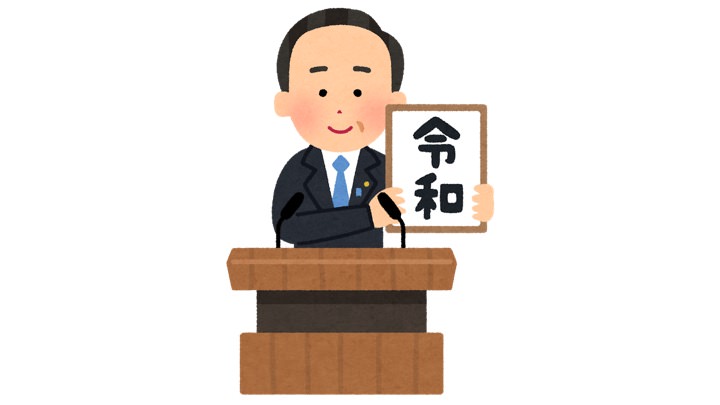 いらすとや 新元号発表から約分で 令和 のイラストを公開 仕事早すぎ さすが俺たちのいらすとや 男子ハック