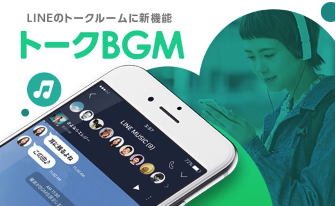 LINEのトークにBGMが設定可能に、設定には「LINE MUSICアプリ」が必須