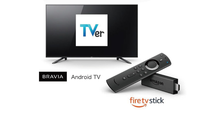 「TVer」がテレビの大画面でも楽しめるように！Amazon Fire TVに対応へ