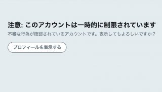 Twitterで「アカウントロック」祭り、自動化に関するルール違反が原因か ロックされた場合の対処法は？