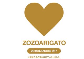 「ZOZOARIGATO」終了、ZOZOでの買物5%還元の新ZOZOCARD発表ーーそれでもZOZOで買わないほうがお得な予感