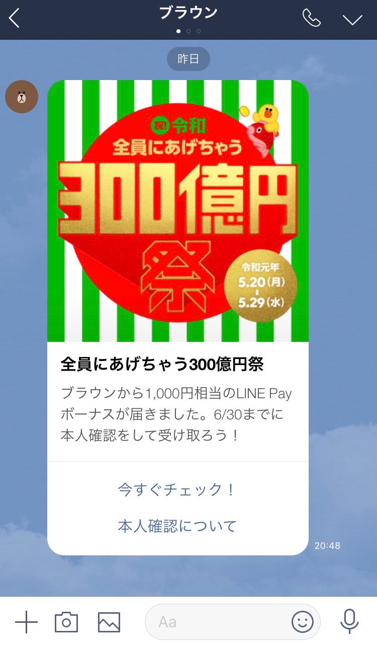 「祝！令和 全員にあげちゃう300億円祭」受取画面 (1)