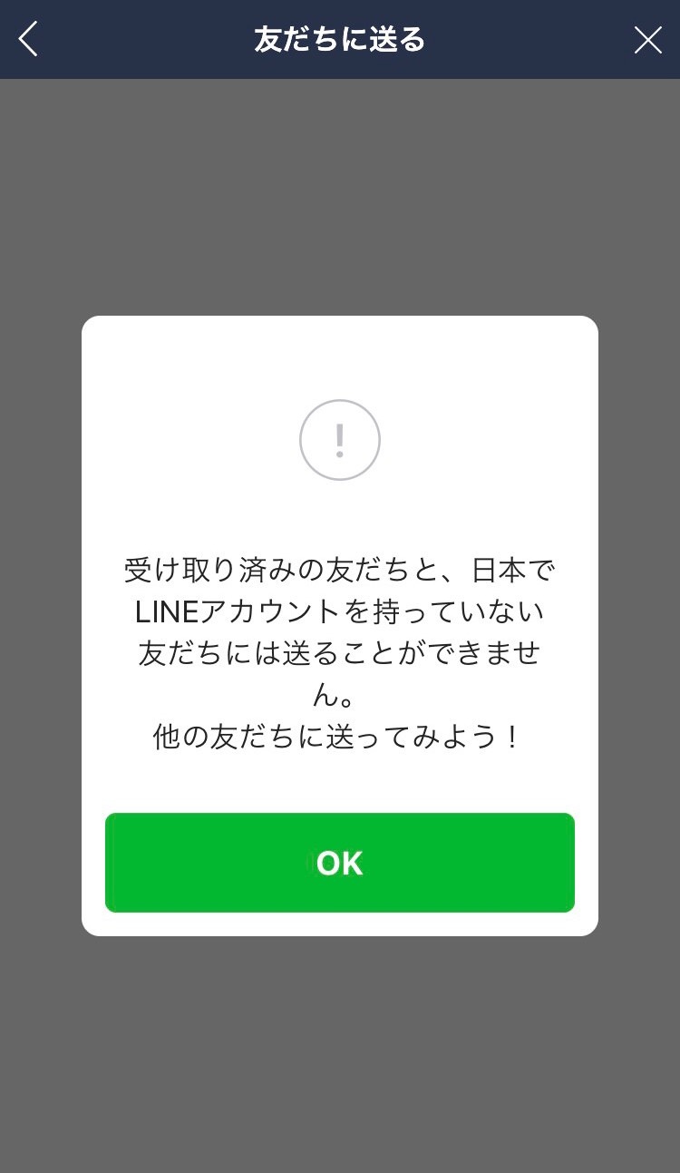 「祝！令和 全員にあげちゃう300億円祭」送付画面_失敗ver