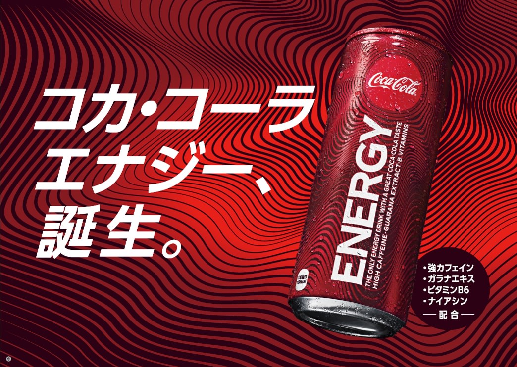「コカ・コーラ」ブランド初のエナジードリンク「コカ・コーラ エナジー」が日本上陸!