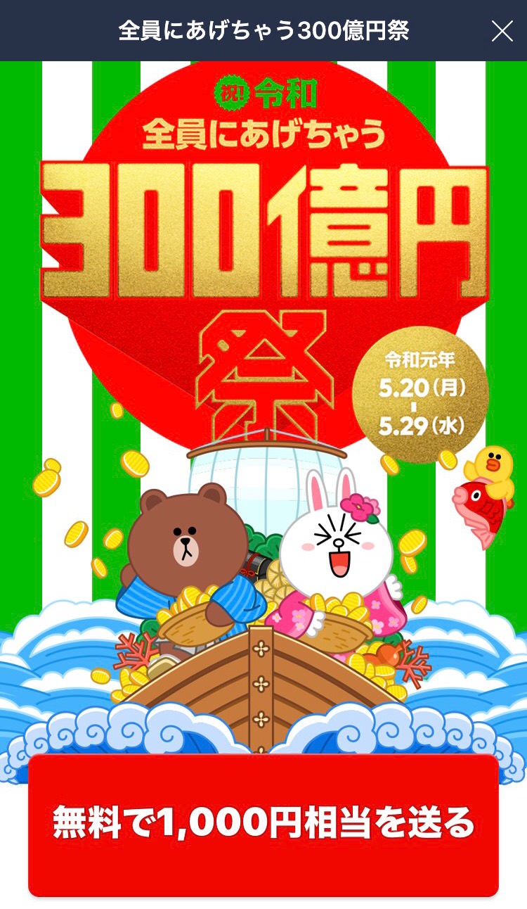 「祝！令和 全員にあげちゃう300億円祭」送付画面 (1)