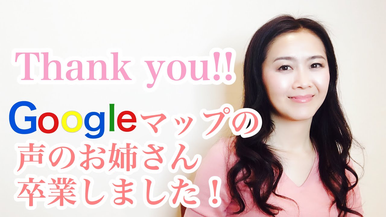 「目的地に到着しました。お疲れさまでした」Googleマップの声のお姉さん、卒業動画に感謝と惜しむ声