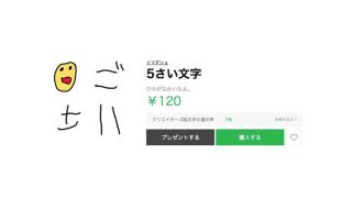 「全部笑って許してもらえそう」5歳が書いたような文字スタンプが話題、大人気でランキング1位に