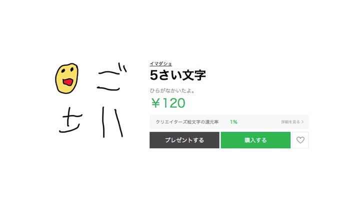 「全部笑って許してもらえそう」5歳が書いたような文字スタンプが話題、大人気でランキング1位に