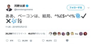 河野外相、謎の”ベーコン”ツイートでバズる「ああ、ベーコンは、結局、^%£$+*•!%🌀✔️✖️🎶💱」