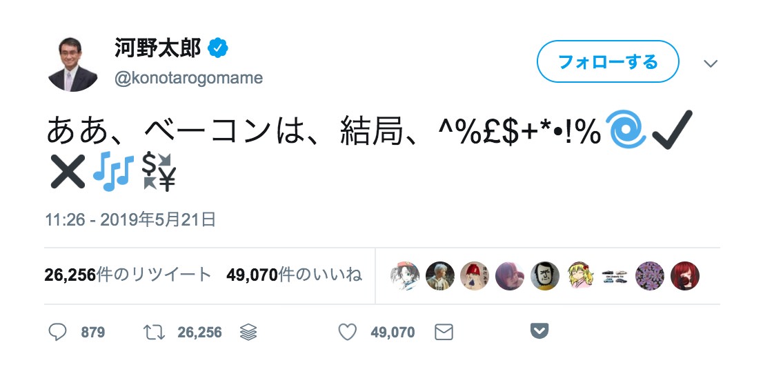 河野外相、謎の”ベーコン”ツイートでバズる「ああ、ベーコンは、結局、^%£$+*•!%🌀✔️✖️🎶💱」