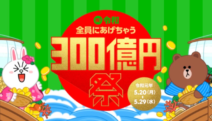 「300億円祭」LINE Payで友だちに1000円を送る方法、先着3000万人までの早いもの勝ち！