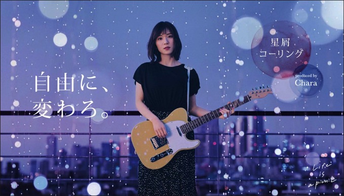 松岡茉優、可愛すぎじゃない?Charaプロデュース「星屑コーリング」弾き語りMV公開