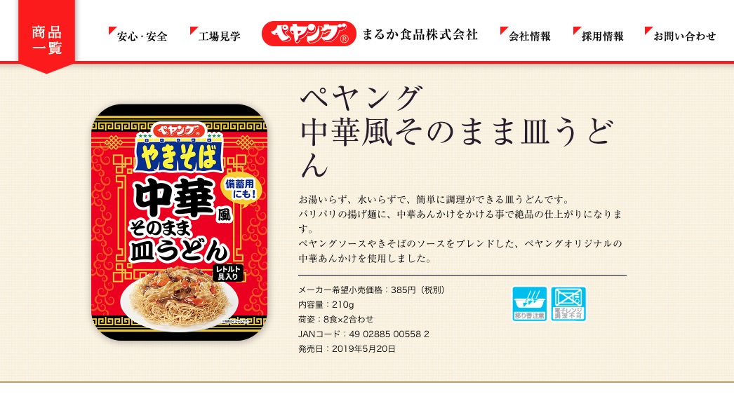 「お湯いらず、水いらず」ペヤング 中華風そのまま皿うどん発売、気になる味の評判は賛否両論？