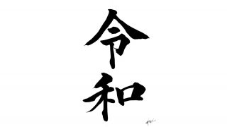 「令和」と書こうとして間違えて「平成」、三画目までなら直せる！漢字もローマ字も大丈夫だから覚えておこう