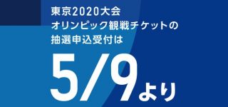 東京五輪チケット、抽選申込は5月9日午前10時開始！チケット購入に必要な「TOKYO 2020 ID」の登録は済んでる？