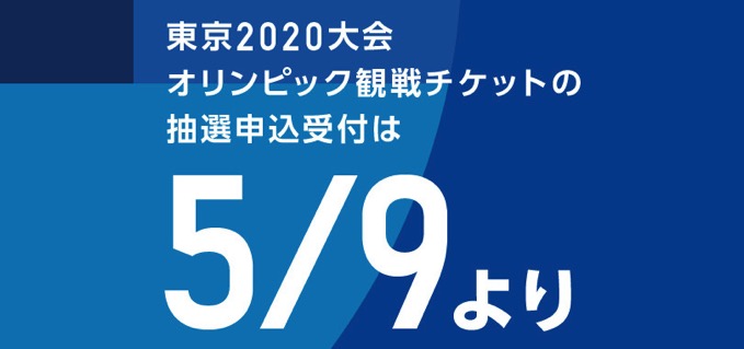 東京五輪チケット、抽選申込は5月9日午前10時開始!チケット購入に必要な「TOKYO 2020 ID」の登録は済んでる?