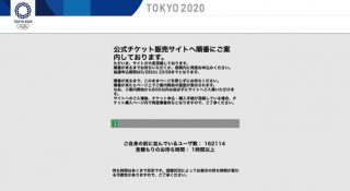 東京五輪チケット抽選申込、サイトに入るまでに「1時間以上」の長蛇の列ーーサイトに入れても再び「1時間待ち」