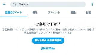 Twitter、「ワクチン」に関連する検索で厚生労働省ウェブサイトを案内