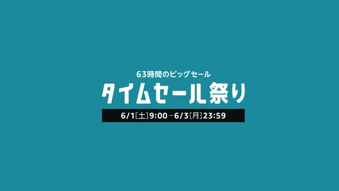 【63時間限定】Amazon、タイムセール祭り開催！Anker製品が最大51%OFF、Spigenは最大70%OFFなどーー最大5000ポイント還元