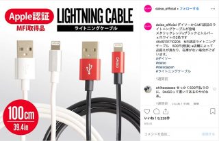 100円ショップ「ダイソー」からAppleのMFI認証済「Lightningケーブル」が発売