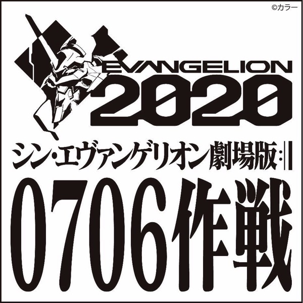 「シン・エヴァンゲリオン劇場版」冒頭10分40秒を先行公開、7月6日に世界同時上映