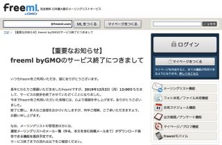 老舗メーリングリスト「freeml」がサービス終了、「やばない？」「青春が終わる」などネットで反響