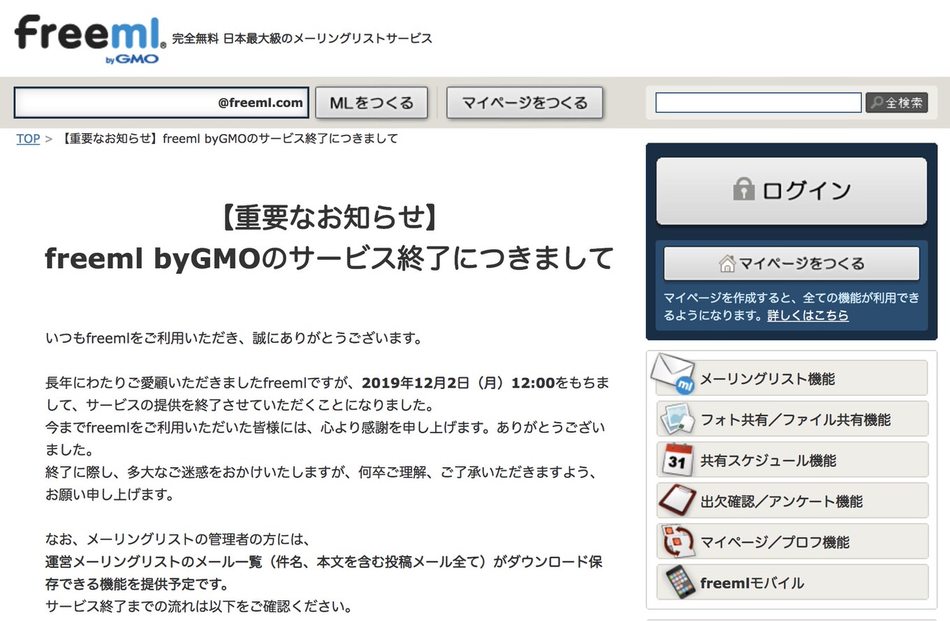 老舗メーリングリスト「freeml」がサービス終了、「やばない？」「青春が終わる」などネットで反響