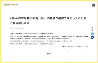 【全文】KANA-BOON・飯田、無事を確認「憔悴してはいるものの、怪我などはない」