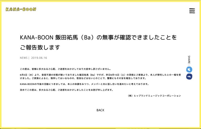 【全文】KANA-BOON・飯田、無事を確認「憔悴してはいるものの、怪我などはない」