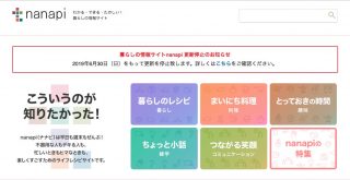 生活情報サイト「nanapi」が更新停止、「一つの時代が終わる」「さすがに衝撃」など反響