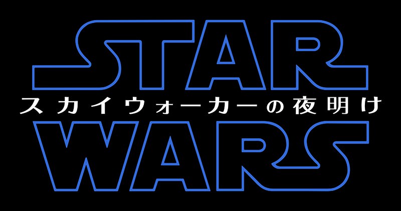 「スター・ウォーズ」シリーズ完結編、邦題は「スカイウォーカーの夜明け」に決定