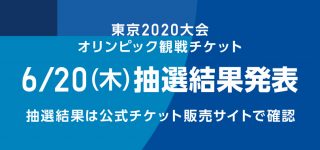 「開会式と閉会式どちらもA席当選」東京五輪のチケットで強運を見せるユーザーが話題、チケット代金125万円