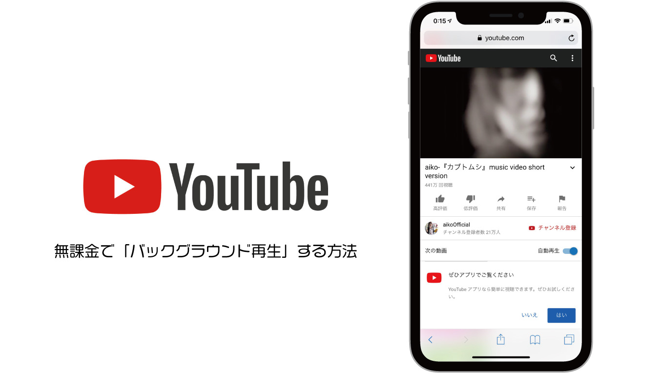 iPhoneでYouTubeをバックグラウンド再生する方法ーーYouTubeプレミアムに入会しなくてもOK