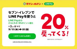 LINE Pay、セブン-イレブンで最大25%還元！PayPay、メルペイでも20%還元 #3ペイまつり