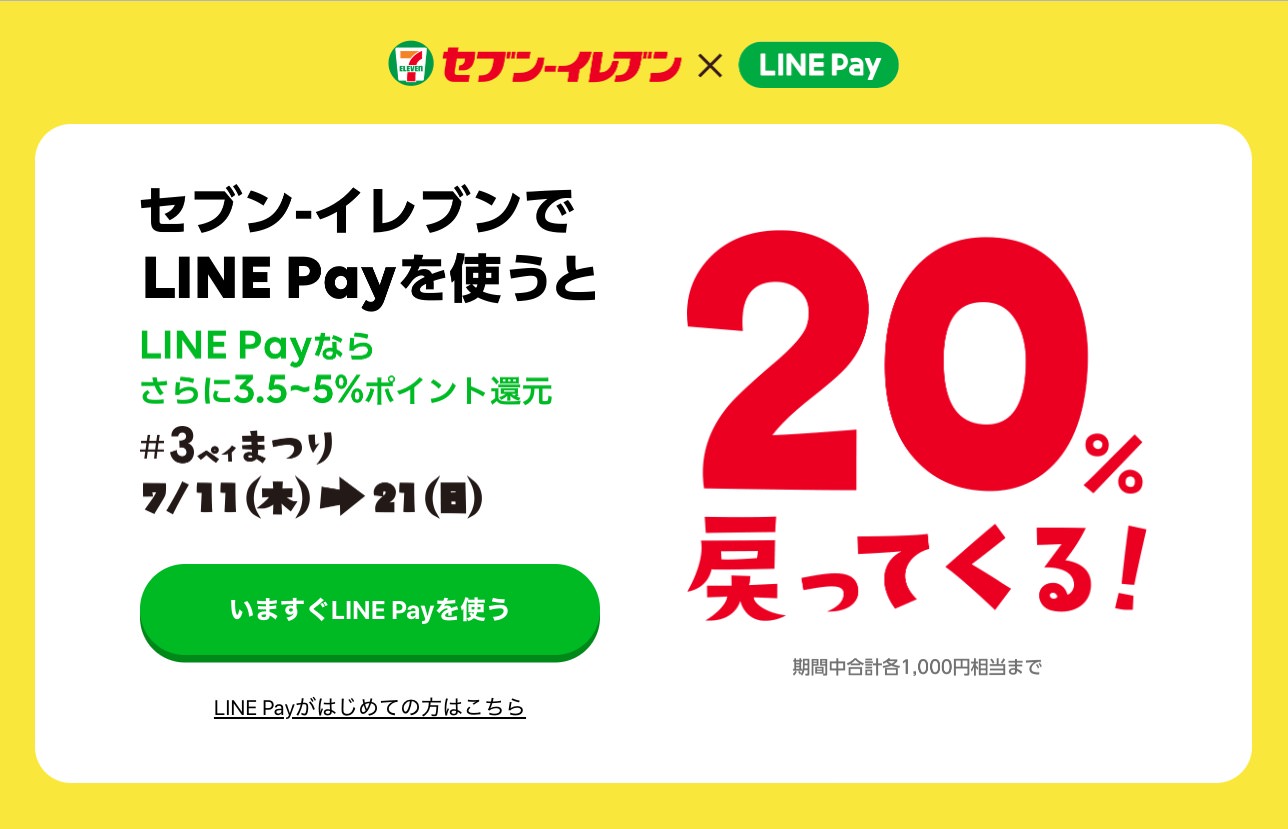 LINE Pay、セブン-イレブンで最大25%還元!PayPay、メルペイでも20%還元 #3ペイまつり