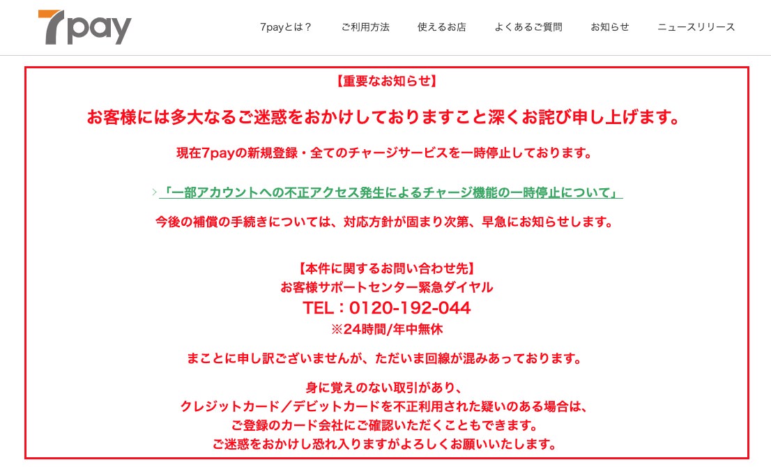 「7pay」二段階認証を導入へ、チャージ上限額も見直しーーセキュリティ対策プロジェクトを立ち上げ