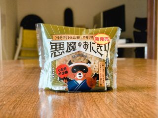 ローソン「悪魔のおにぎり」うなぎ味、うなぎ不使用でも本当にうなぎか食べてみた