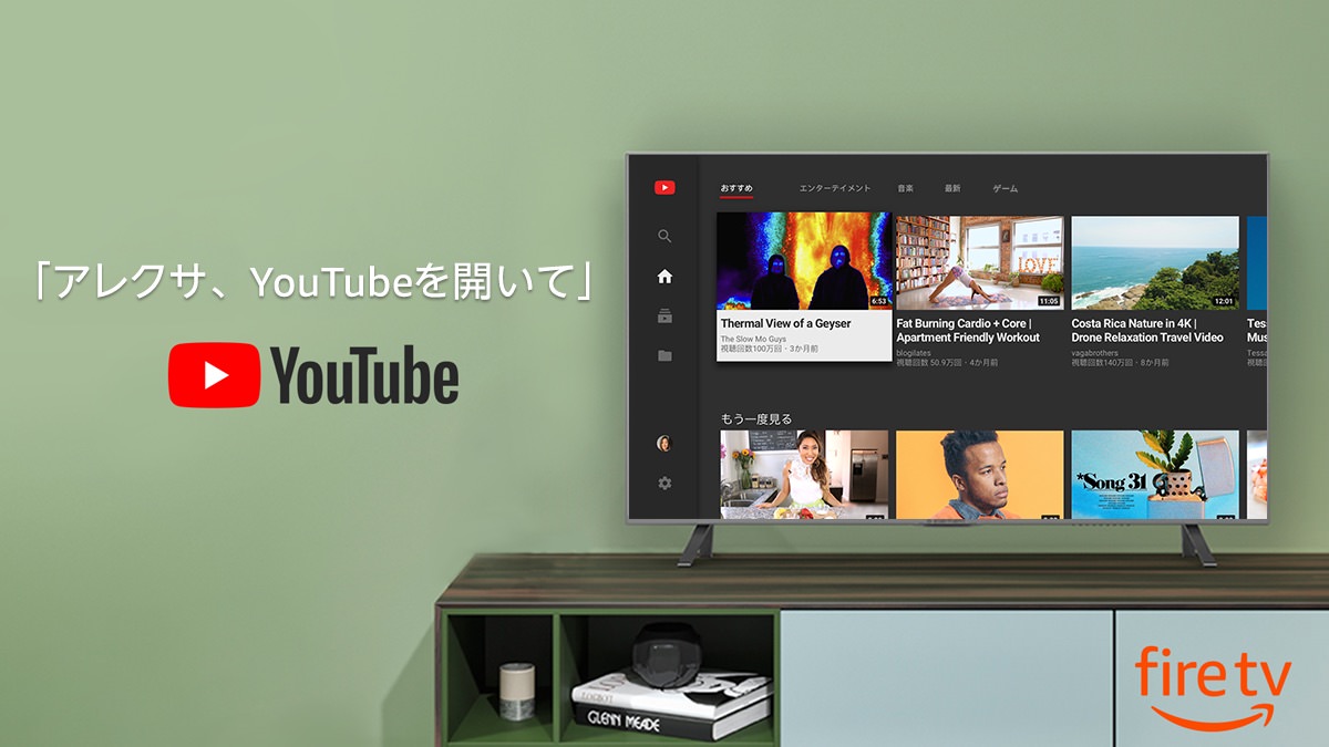 「Fire TV」にYouTube公式アプリが復活!AmazonとGoogleの対立関係が解消