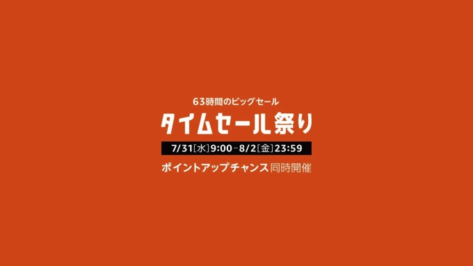 【63時間限定】Amazon「タイムセール祭り」スタート！最大7.5%還元もーータイムセールで失敗しないためのポイントも確認