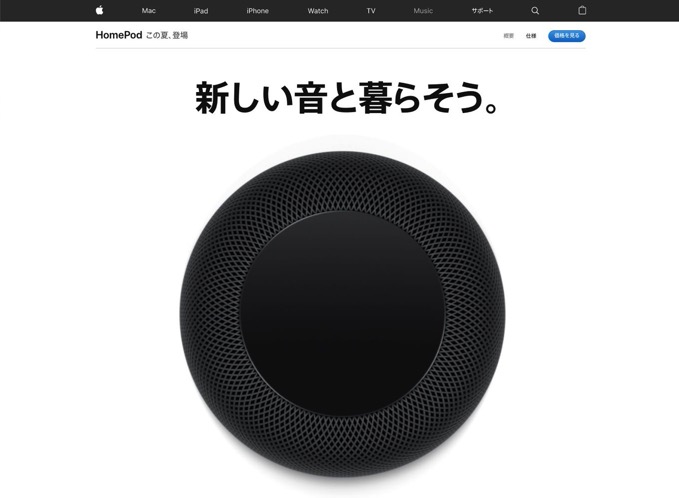 Appleのスマートスピーカー「HomePod」、ついに今夏日本で発売!