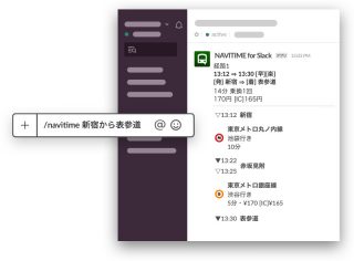 「NAVITIME」がSlackに対応、検索した経路内での遅延情報なども確認できる