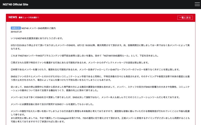 【全文】NGT48メンバーがSNS更新を再開「NGT48のSNS運用ルール」を発表