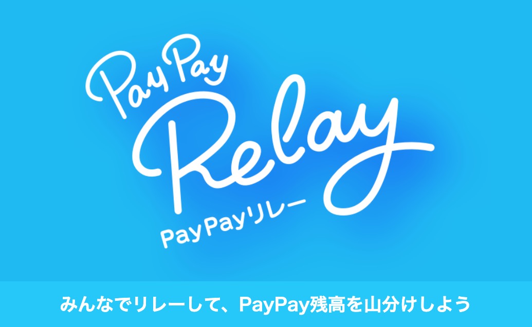 PayPayリレーキャンペーンで注意喚起「SNS等で見知らぬ人と、PayPay残高を送りあわないで」