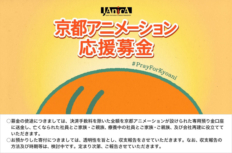 ヤフーが「京アニ応援募金」開始、クレジットカードやTポイントで寄付可能ーー支援金は26日午前9時時点で4億円超