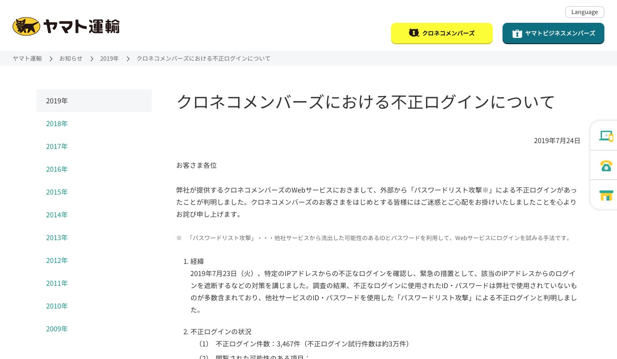 「クロネコメンバーズ」で不正ログイン、3,467件の個人情報流出の可能性