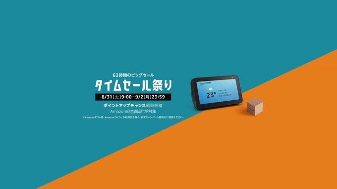 【63時間限定】この夏最後、Amazonタイムセール祭りスタート！プライムデーで大人気だった商品も対象