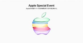 新型「iPhone」発表へ、Appleスペシャルイベントのライブ配信サイトまとめ