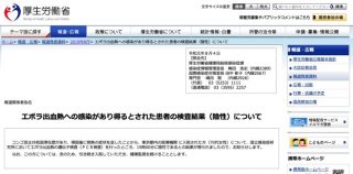 エボラ出血熱への感染が疑われた患者、検査の結果「陰性」と判明ーー厚労省