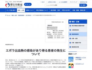 エボラ感染の疑いがある患者が発生、厚労省「感染は未確認、陰性も十分にあり得る」「空気感染はしません」