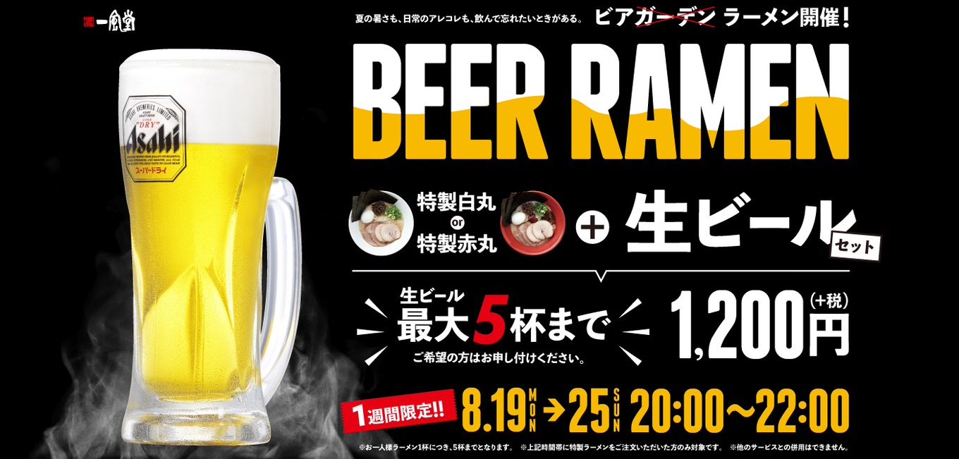 【ビール1杯28円】一風堂「ビール5杯無料」想定以上の反響で内容を一部変更、ラーメン+ビール5杯のセット価格に